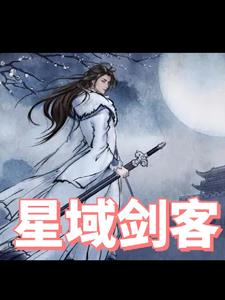 星域剑客小说全文免费阅读下载