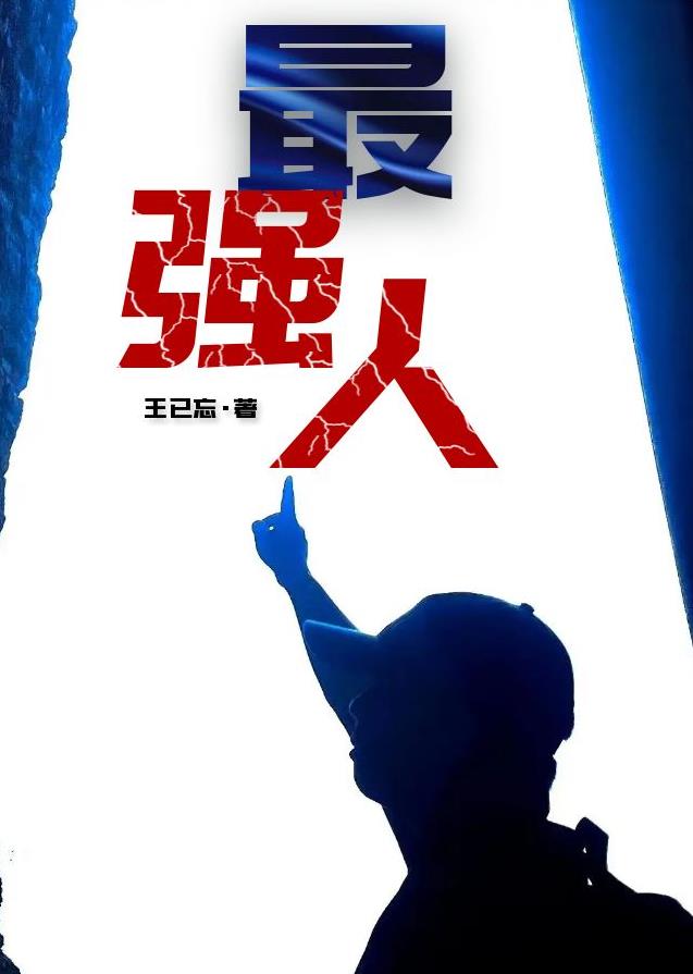 最强人小说全文免费阅读下载
