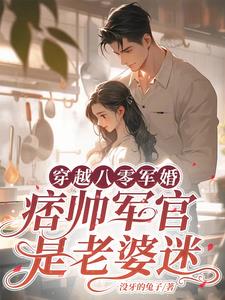 穿越八零年代军婚