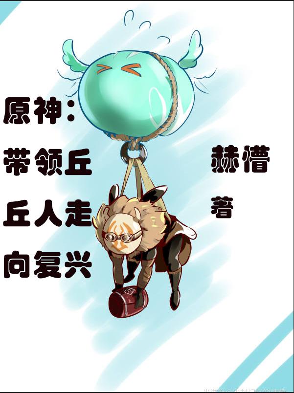 原神丘丘领袖大殿图纸在哪