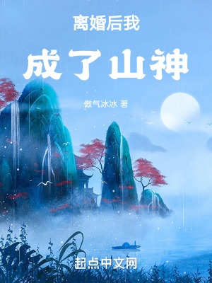 离婚后我成了山神小说全文免费阅读无弹窗