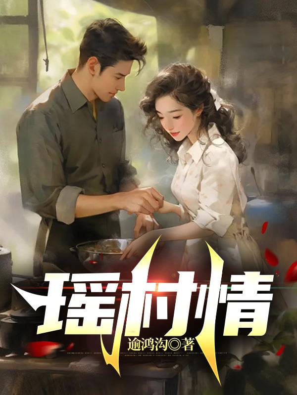 瑶乡情山庄怎么样