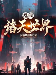 乱闯乱碰歇后语上一句