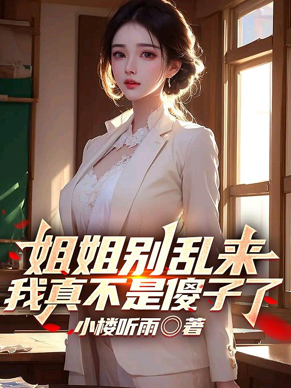 我真不是傻子了小说阅读免费无弹窗