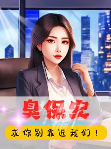 臭宝这个梗怎么来的