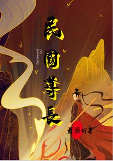 民国道长txt小说免费阅读全文