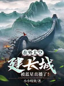 在太空上看长城