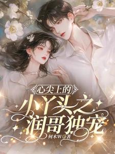 心尖上的小姑娘全文免费阅读