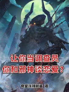 我的女友是苏妲己小说