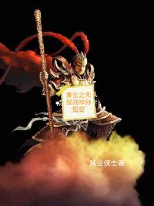 重生之无敌战神孙悟空小说阅读免费全文