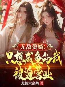 无敌赘婿:只想咸鱼的我被迫营业 笔趣阁