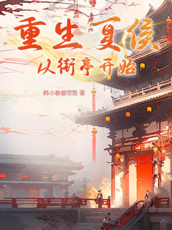 重生到夏朝的小说