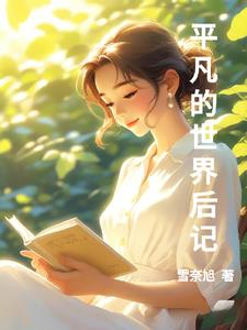 平凡的世界小说在线阅读