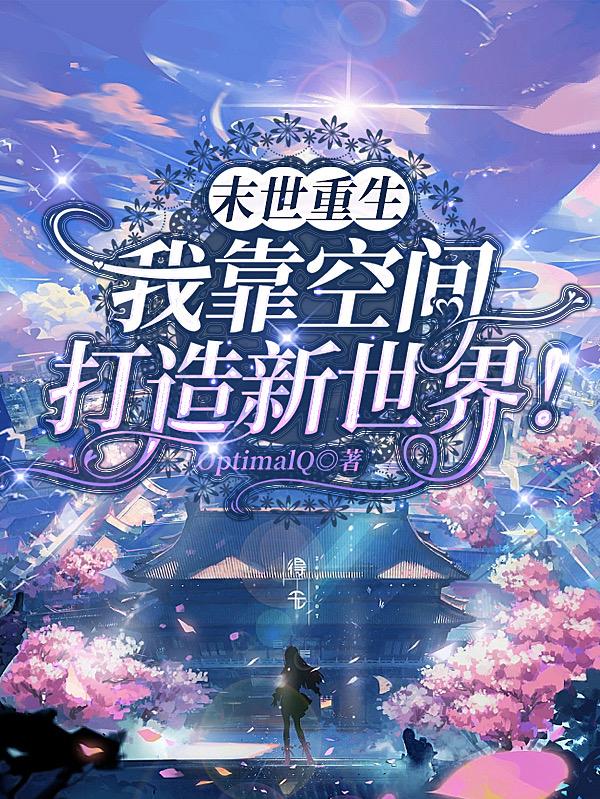 末世重生:我靠空间打造新世界!免费阅读小说