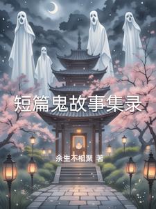 短篇鬼故事集录小说阅读免费版