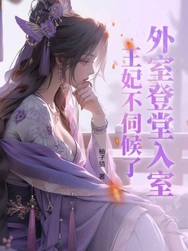 外室他上位了笔趣阁