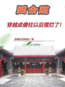 四合院:傻柱的妖孽人生纯情老妖