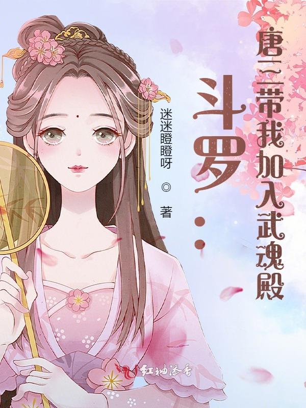 斗罗:唐三带我加入武魂殿免费阅读下载