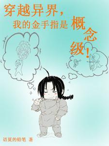 穿越之金手指研究报告 竹叶西风