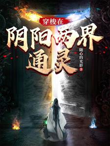 可以穿梭阴阳两界的小说