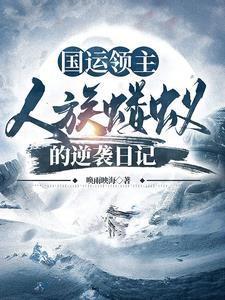 国运领主:只有我选择了虫族