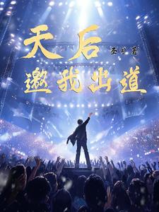 天后邀我出道小说全文免费阅读笔趣阁