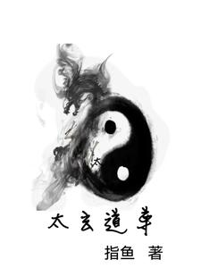 太玄仙帝百度百科