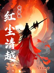 综影视之荼靡花开