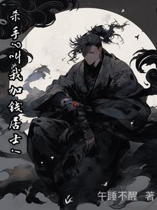 杀手叫我加钱居士下载