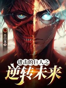 进击的巨人之永恒巨人小说全文免费阅读下载