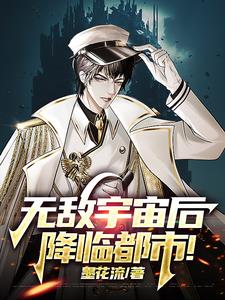 降临都市!小说全文免费阅读