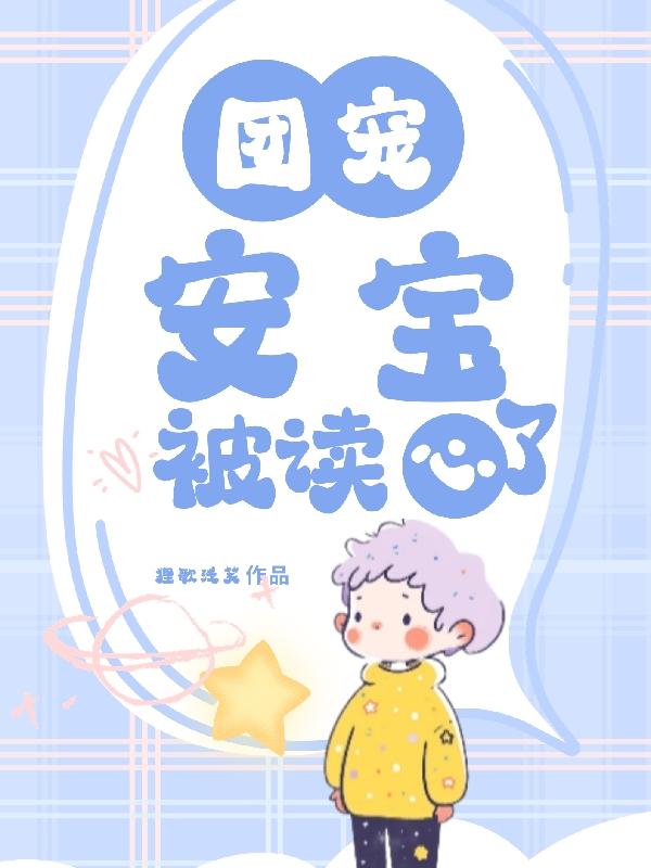 团宠安安被读心了txt小说免费阅读