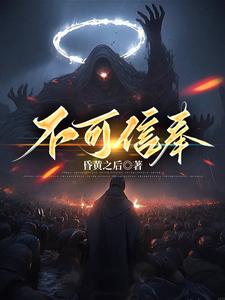 不可信奉txt小说免费阅读百度云
