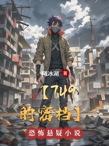 749局秘闻作者