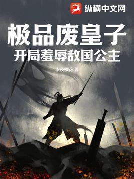 开局羞辱敌国公主免费阅读小说