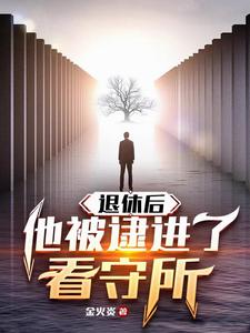 退休后我轰动