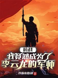 亮剑:我孔明在世