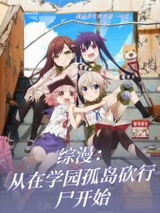综漫:从学园都市开始作者:啊非常鱼
