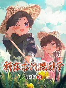 我在古代混日子小说阅读免费无弹窗