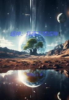 超神:我真不想成神!小说阅读免费下载