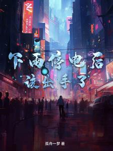 下雨还停电的说说