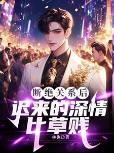 我成首富你后悔?小说全文免费阅读无弹窗