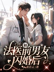 和法医前男友闪婚后小说后续番外