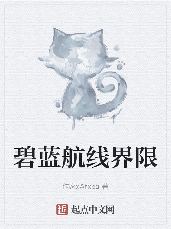碧蓝航线壁纸
