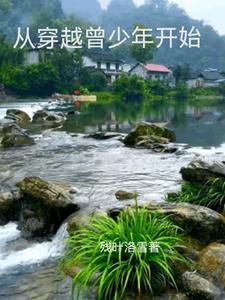穿越曾少年之无法割舍的王莹免费阅读小说