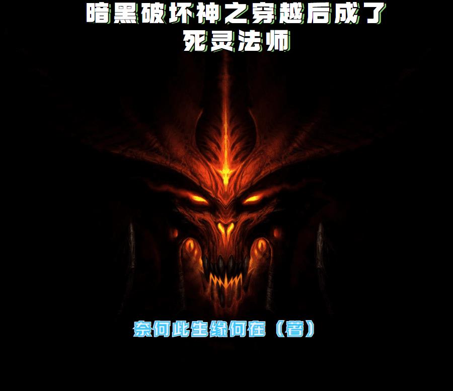 暗黑破坏神亡灵法师小说