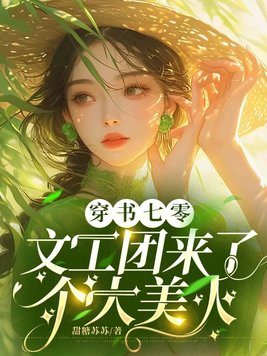 七零文工团女配 小说