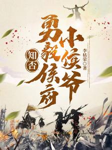 知否勇毅侯府小侯爷小说