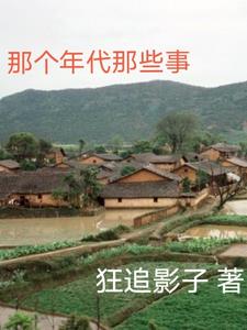 那个年代的我们歌词