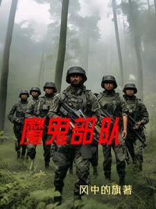 魔鬼部队高清